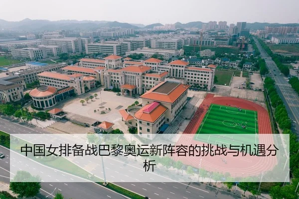 中国女排备战巴黎奥运新阵容的挑战与机遇分析